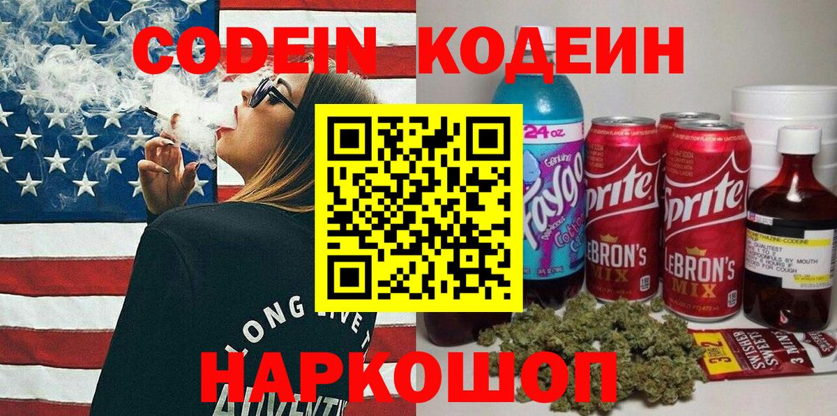 Codein Purple Drank  Кодеин напиток Lean (лин)  Стрежевой  Вход с VPN 