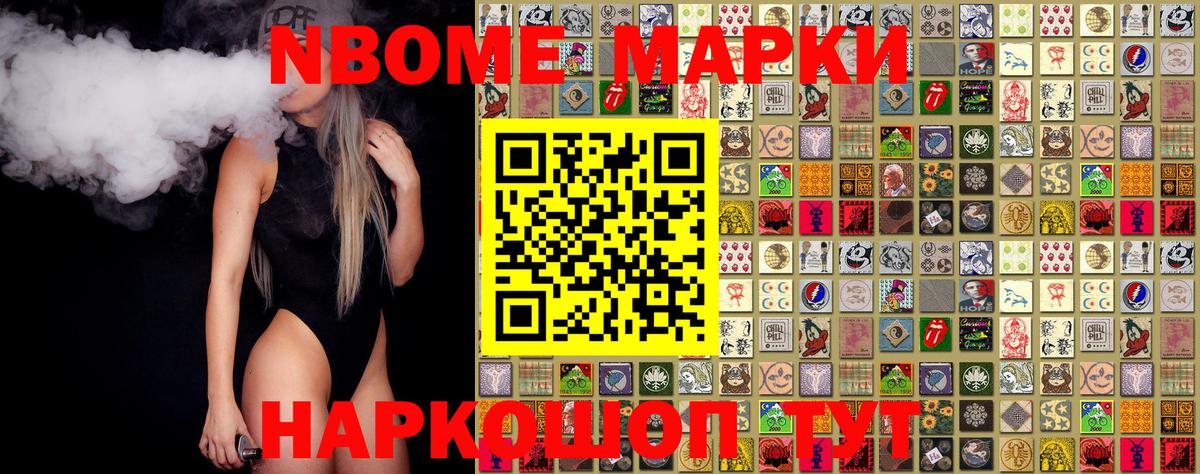 Марки N-bome 1,8мг Стрежевой